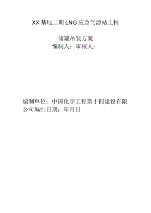LNG储罐吊装专项方案.docx