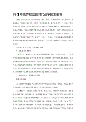 论粮草给养在三国时代战争的重要性.docx