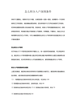 怎么积分入户深圳条件.docx