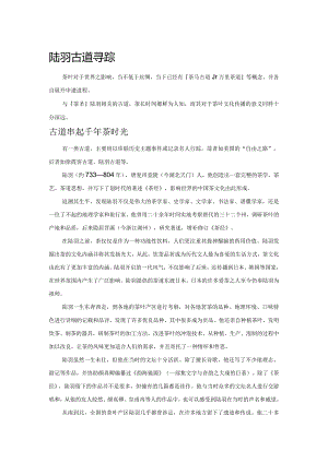 陆羽古道寻踪.docx