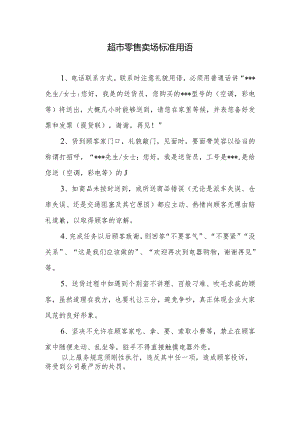 超市零售卖场标准用语.docx