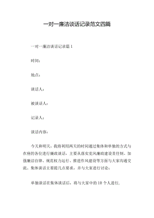 一对一廉洁谈话记录范文四篇.docx