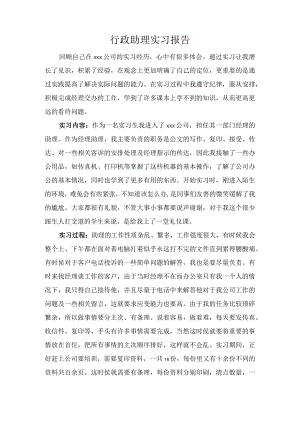 行政助理实习报告.docx