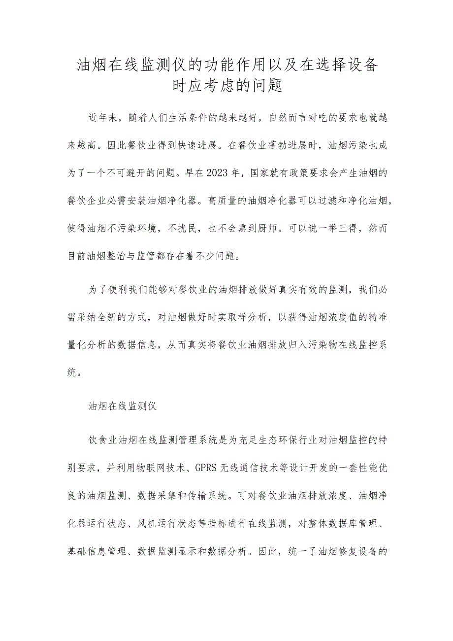 油烟在线监测仪的功能作用以及在选择设备时应考虑的问题.docx_第1页