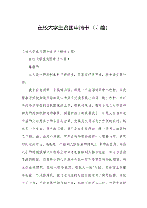 在校大学生贫困申请书（3篇）.docx