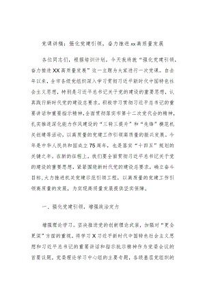 党课讲稿：强化党建引领奋力推进xx高质量发展.docx