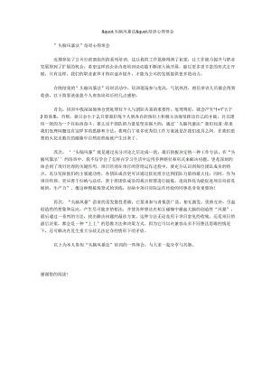 头脑风暴法培训心得体会.docx