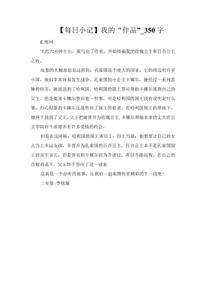 【每日小记】我的“作品”_350字.docx