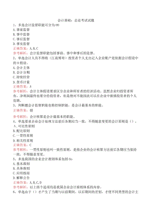 会计基础：总论考试试题.docx