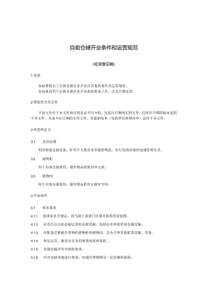 《自助仓储开业条件和运营规范》.docx