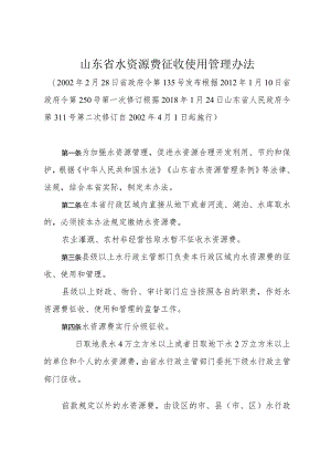 《山东省水资源费征收使用管理办法》（根据2018年1月24日山东省人民政府令第311号第二次修订）.docx