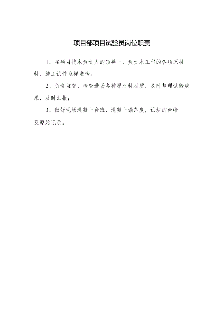 项目部项目试验员岗位职责.docx_第1页