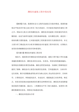 测绘在建筑工程中的应用.docx