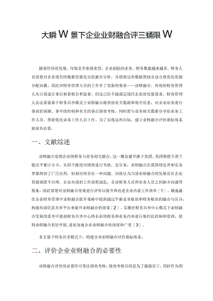 大数据背景下企业业财融合评价指标体系研究.docx