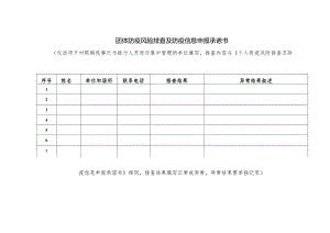 团体防疫风险排查及防疫信息申报承诺书.docx