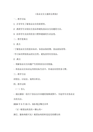 食品安全主题班会教案.docx