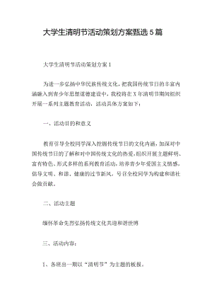 大学生清明节活动策划方案甄选5篇.docx