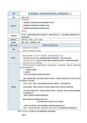 《纳税实务》教案第25课处理城镇土地使用税和耕地占用税税务（二）.docx
