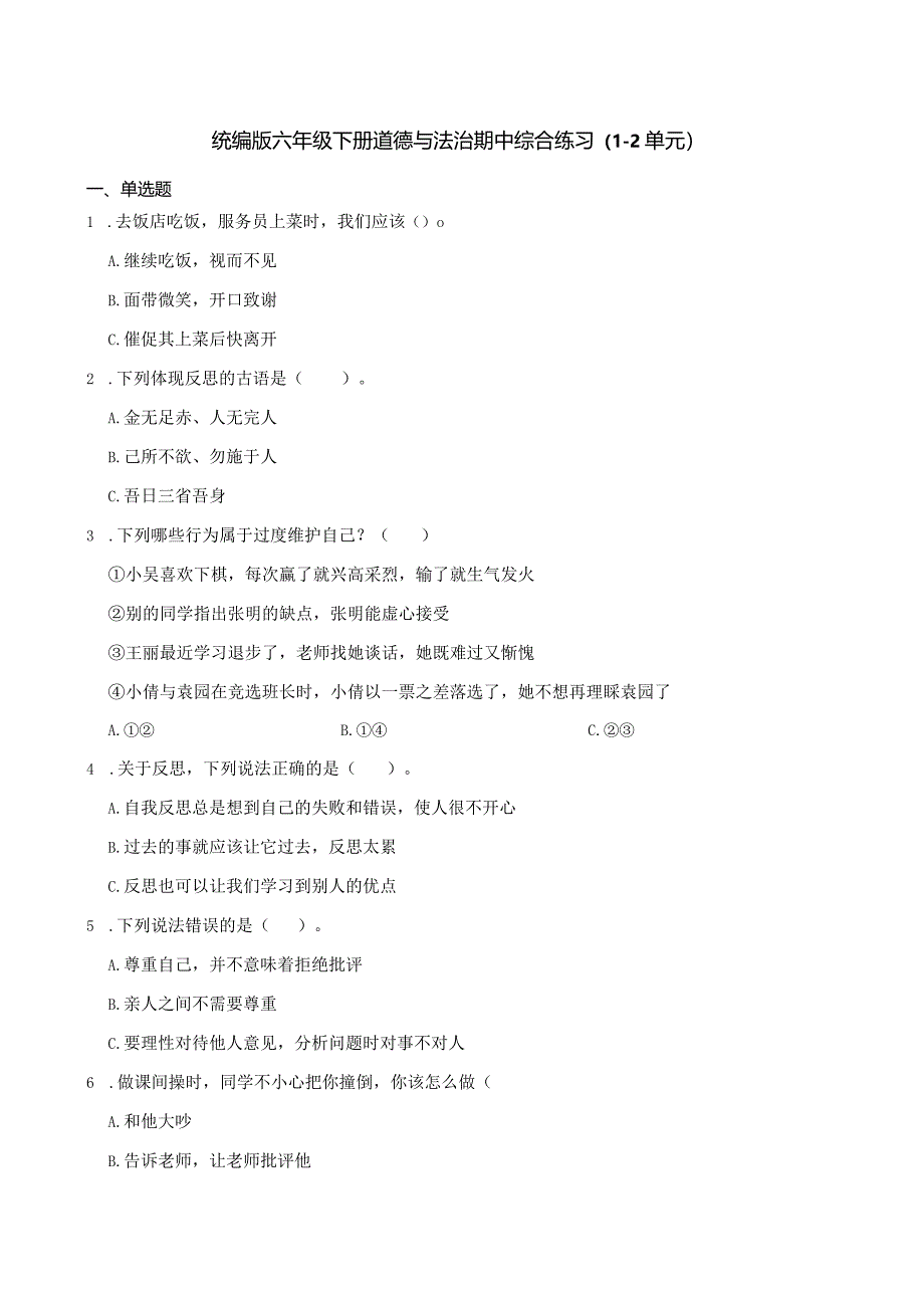 统编版六年级下册道德与法治期中综合练习（1-2单元）.docx_第1页