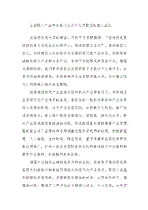 全面提升产业体系现代化水平大力推进新型工业化.docx