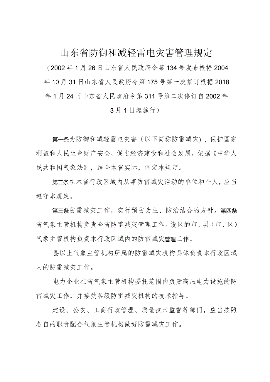 《山东省防御和减轻雷电灾害管理规定》(根据2018年1月24日山东省人民政府令第311号第二次修订).docx_第1页