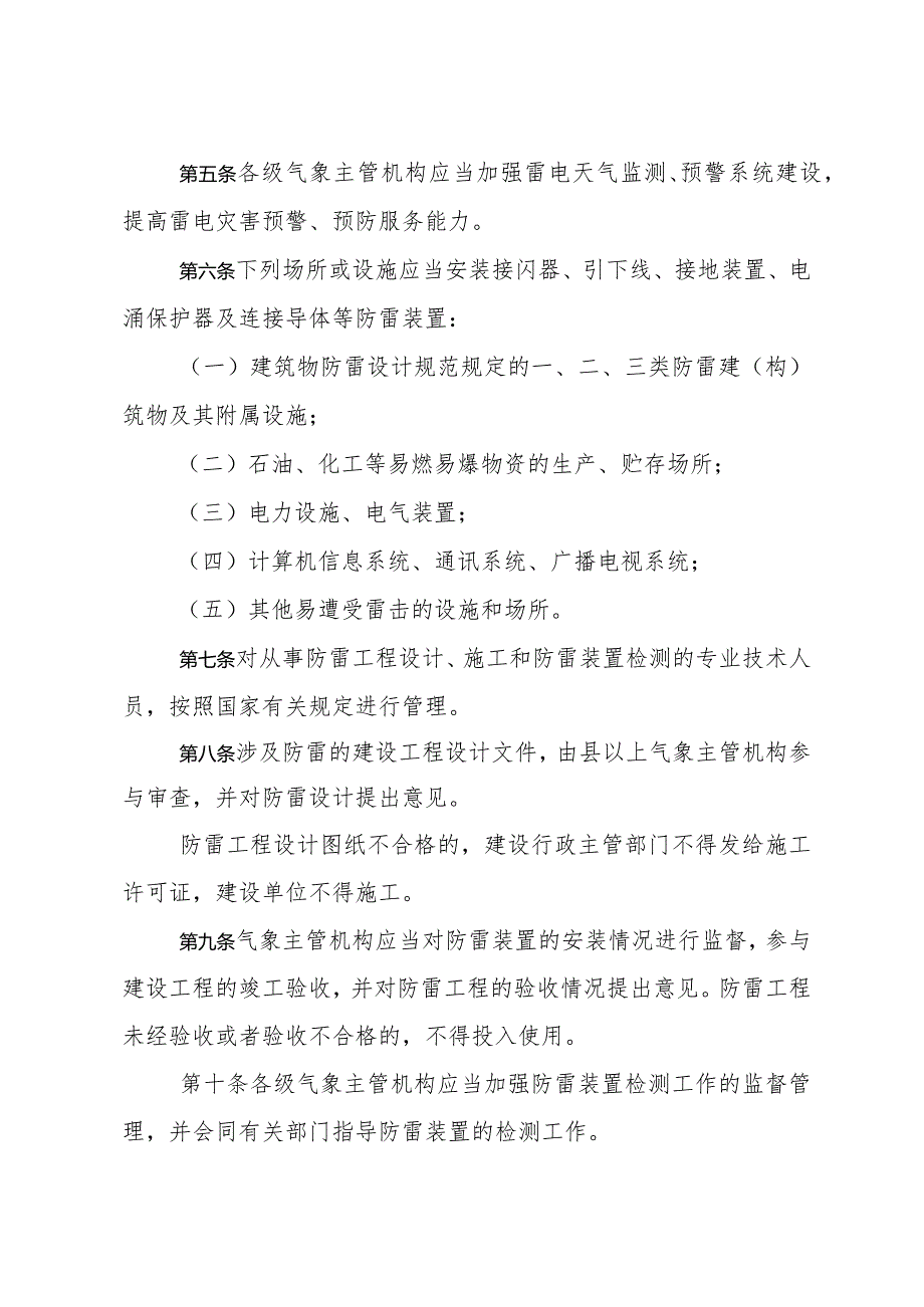 《山东省防御和减轻雷电灾害管理规定》(根据2018年1月24日山东省人民政府令第311号第二次修订).docx_第2页