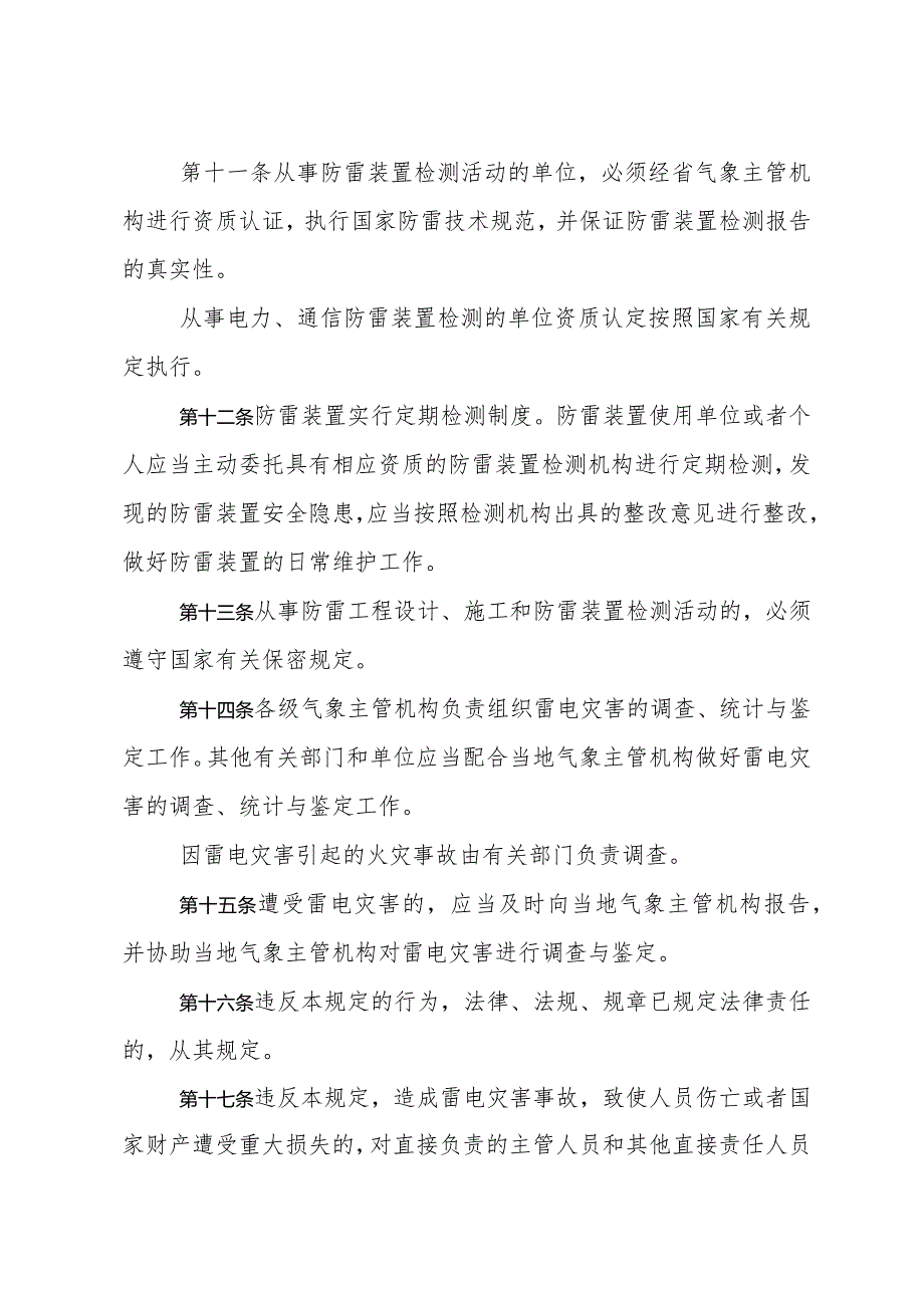 《山东省防御和减轻雷电灾害管理规定》(根据2018年1月24日山东省人民政府令第311号第二次修订).docx_第3页
