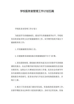 学校医务室管理工作计划五篇.docx
