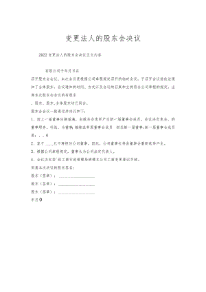 变更法人的股东会决议.docx