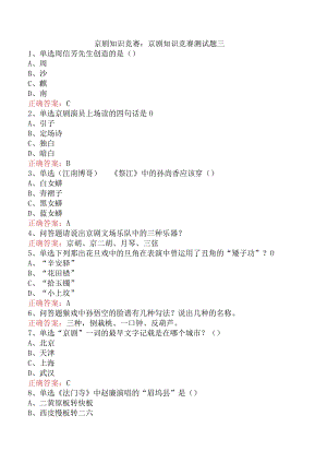 京剧知识竞赛：京剧知识竞赛测试题三.docx