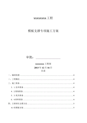 模板专项施工方案(最新完整版).docx