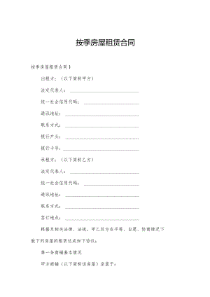 按季房屋租赁合同.docx