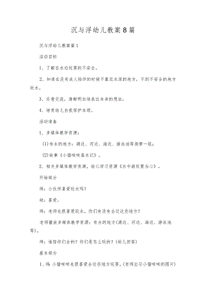 沉与浮幼儿教案8篇.docx