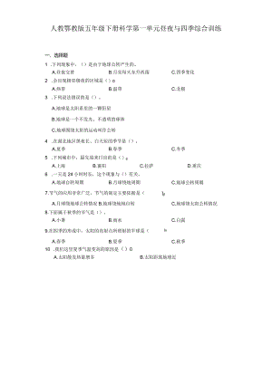 人教鄂教版五年级下册科学第一单元昼夜与四季综合训练.docx