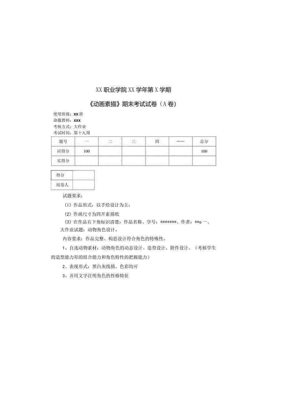 动画素描期末试卷及评分标准4套.docx_第2页