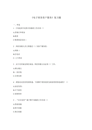 《电子商务客户服务》复习题.docx