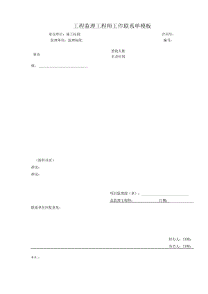 _____工程监理工程师工作联系单模板.docx
