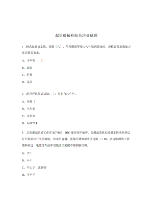 起重机械检验员培训试题.docx