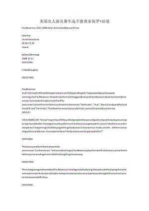 美国名人演员赛车选手慈善家保罗·纽曼.docx