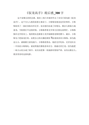 《驭龙高手》观后感_300字.docx