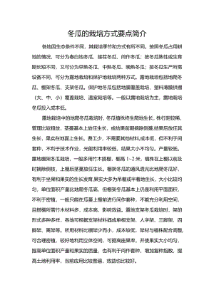 冬瓜的栽培方式要点简介.docx