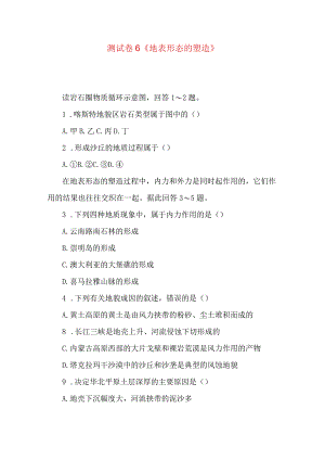 测试卷6《地表形态的塑造》.docx