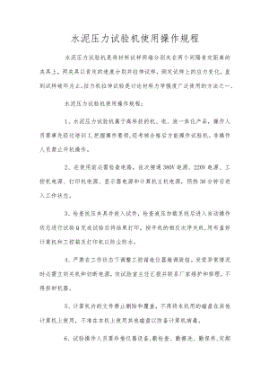 水泥压力试验机使用操作规程.docx