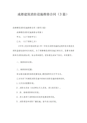 成都建筑消防设施维修合同（3篇）.docx