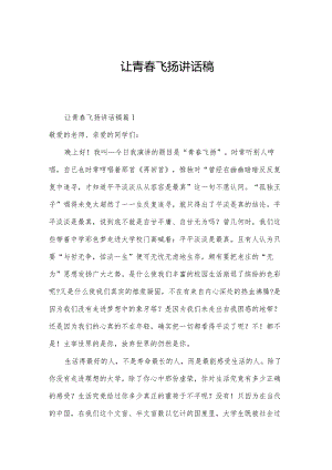 让青春飞扬讲话稿.docx