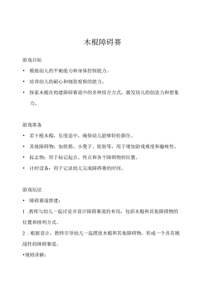 大班-体育游戏-木棍障碍赛-教案.docx