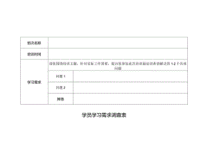 学员学习需求调查表.docx