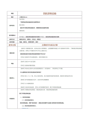 《民航概论》教案第17课民航货物运输.docx