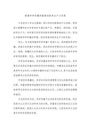 提高科学传播质量推动新质生产力发展.docx