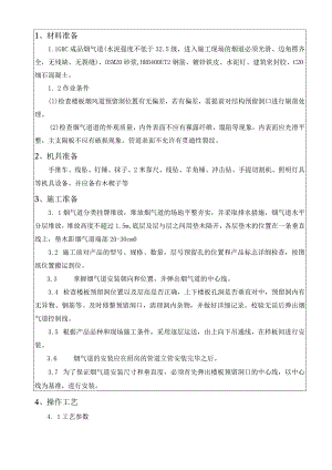 烟气道安装施工技术交底.docx
